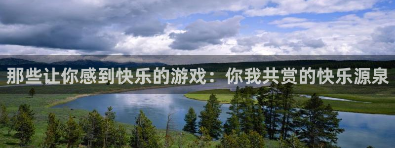 杏运电影免费观看：那些让你感到快乐的游戏：你我共赏的快乐源泉