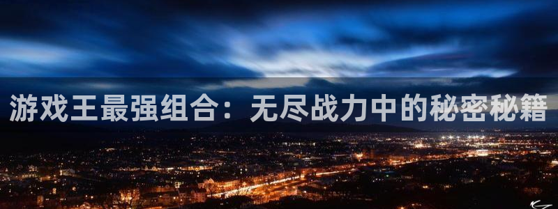 杏运杏运注册：游戏王最强组合：无尽战力中的秘密秘籍