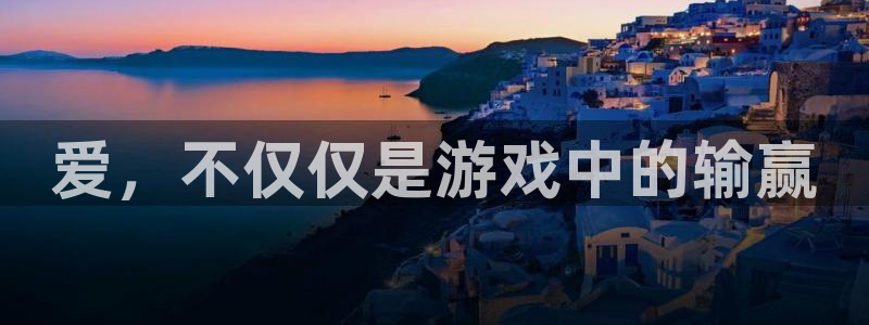 杏运体育app下载安装：爱，不仅仅是游戏中的输赢