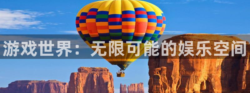 杏运体育：游戏世界：无限可能的娱乐空间