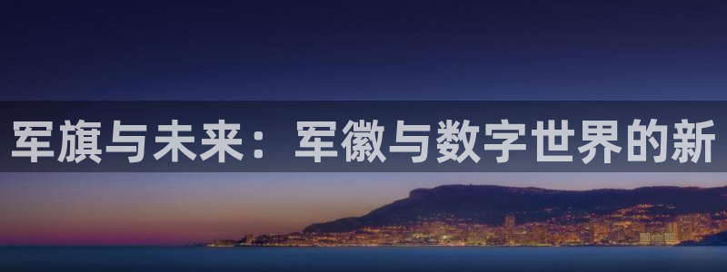 杏运注册平台：军旗与未来：军徽与数字世界的新