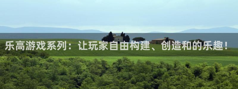 杏运体育：乐高游戏系列：让玩家自由构建、创造和的乐趣！