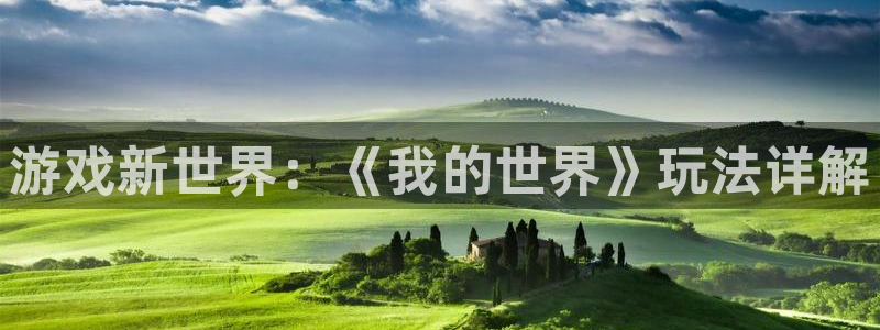 杏运体育app下载安装：游戏新世界：《我的世界》玩法详解