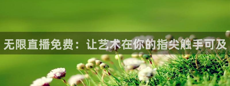 黑白直播在线观看：无限直播免费：让艺术在你的指尖触手可及