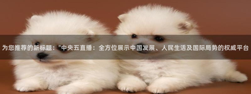 黑白直播足球直播下载：为您推荐的新标题：\