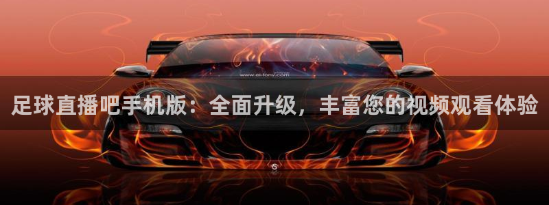 黑白直播nba直播免费：足球直播吧手机版：全面升级，丰富您的视频观看体验