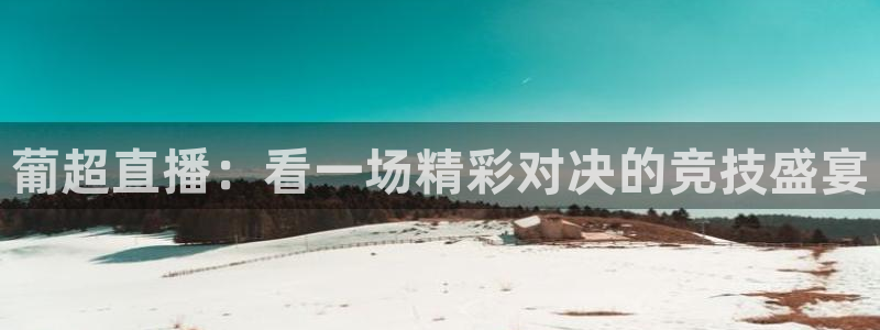 nba直播黑白直播：葡超直播：看一场精彩对决的竞技盛宴