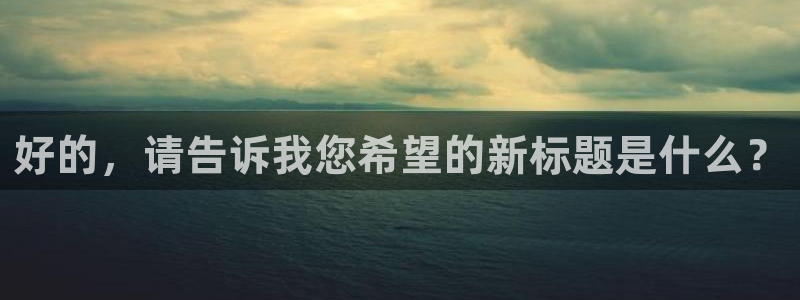 nba直播在线观看免费黑白体育：好的，请告诉我您希望的新标题是什么？