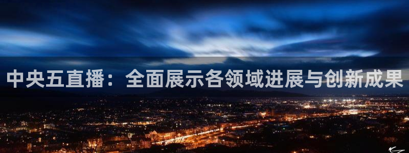 nba黑白直播nba：中央五直播：全面展示各领域进展与创新成果