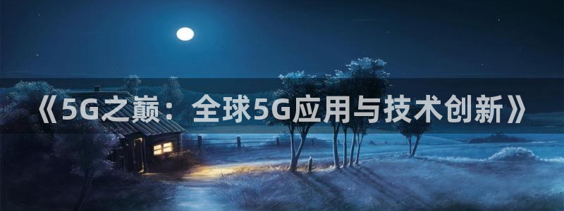 黑白直播免费直播nba：《5G之巅：全球5G应用与技术创新》
