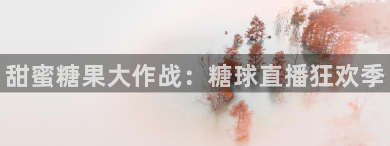 nba直播免费观看直播在线黑白直播：甜蜜糖果大作战：糖球直播狂欢季
