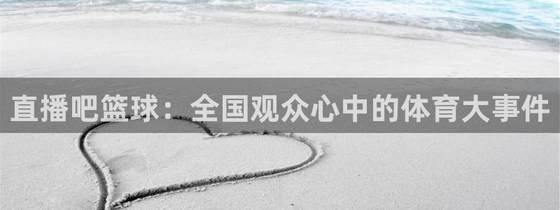 黑白足球体育直播：直播吧篮球：全国观众心中的体育大事件