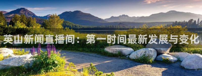 黑白直播cba：英山新闻直播间：第一时间最新发展与变化