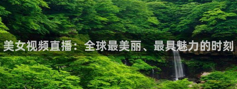 黑白直播免费观看nba：美女视频直播：全球最美丽、最具魅力的时刻