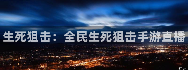 黑白体育直播间：生死狙击：全民生死狙击手游直播